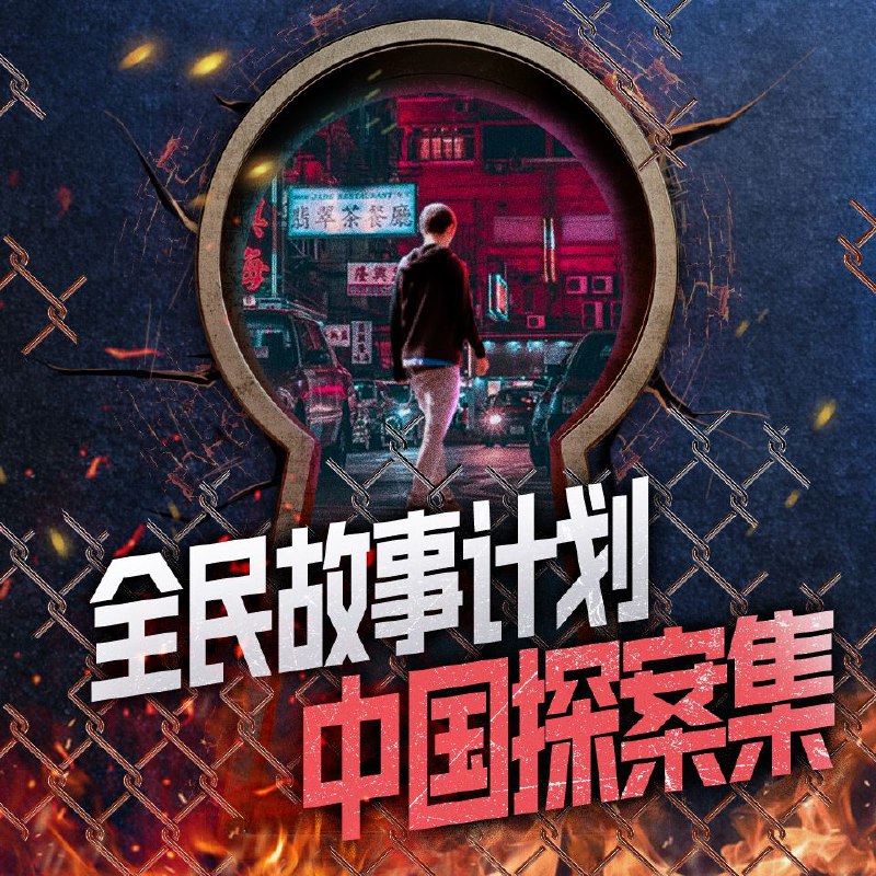 名称：【有声书】中国探案集描述：全民故事计划：中国探案集 全121集，转存即听链接：