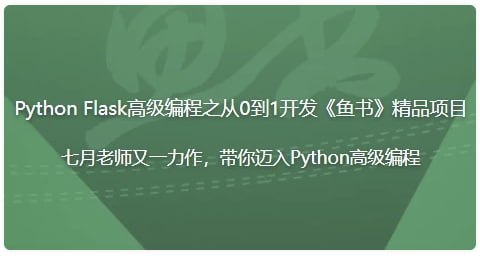 名称：Python Flask高级编程之从0到1开发《鱼书》精品项目描述：课程从Flask基础原理出发，深入讲解蓝图设计、WTForms验证、SQLAlchemy高级应用等核心内容，并重点剖析Flask上下文机制、线程隔离技术等底层原理