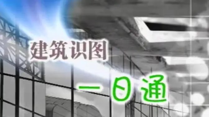 名称：【筑龙网】建筑识图一日通全套 总11cd 土建施工图入门教程 学预算造价必备描述：这套建筑识图课程是面向建筑行业初学者的全面入门教程，共11张CD内容，涵盖建筑各专业施工图识读