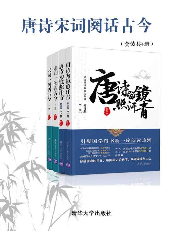 名称：《唐诗宋词阙话古今》[套装共4册]描述：本套书讲述唐诗和宋词背后的故事，一根主线串起全唐诗人和两宋词人，支线辐射上下五千年
