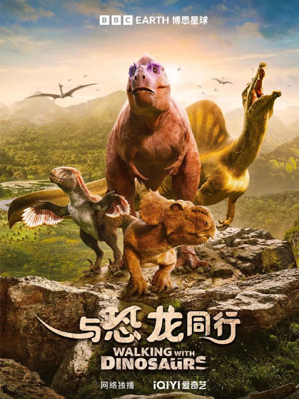名称：与恐龙同行 Walking with Dinosaurs (2025)描述：横跨五大洲，深入撒哈拉沙漠、加拿大森林、葡萄牙丘陵等化石发掘现场，真实还原六种非凡恐龙的生命史诗