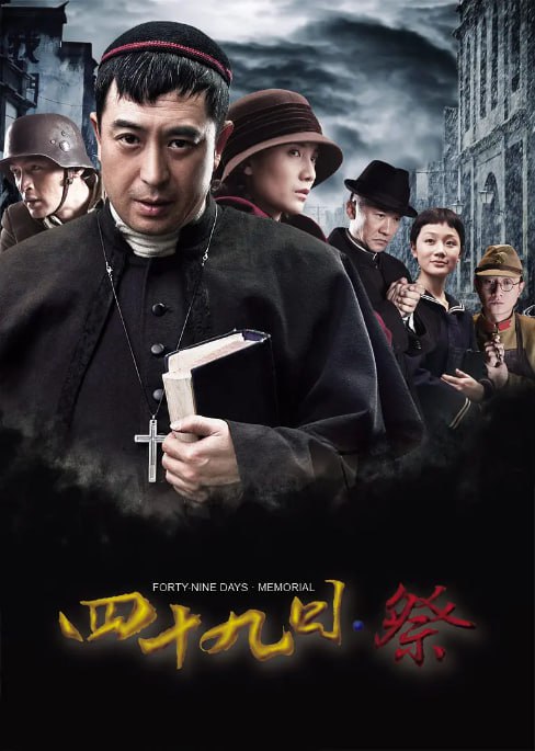 名称：[国产剧][四十九日·祭][2014][全46集][国语中字][1080P高码][单集1.6G][67G]描述：改编自严歌苓小说《金陵十三钗》，以 1937 年南京大屠杀为背景，讲述教堂神父法比(张嘉译 饰)、女学生书娟(张歆怡 饰)与秦淮歌女玉墨(倪妮 饰)等人在战火中的生死挣扎