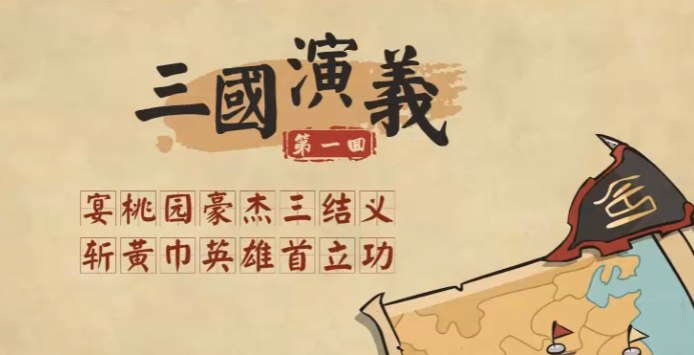 资源标题：看动画学名著：三国演义（120集）资源描述：通过动画的形式，紧扣原著章节，生动形象的讲解让小朋友熟悉三国演义这部名著中的每一个故事情节，认识每一个故事人物，领悟人生哲理等