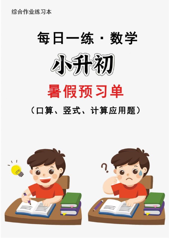 名称：2024暑假作业数学每日一练-30天 1-9年级描述：2024暑假作业数学每日一练-30天 是一套覆盖1-9年级的数学练习册