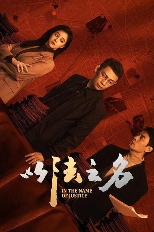 名称：以法之名 (2025)  WEB-4K-60fps 第16集描述：本剧讲述了海东省检察院检察官洪亮、郑雅萍等人在复查东平市“万海黑社会性质组织案”过程中发现司法人员在案件中的徇私枉法