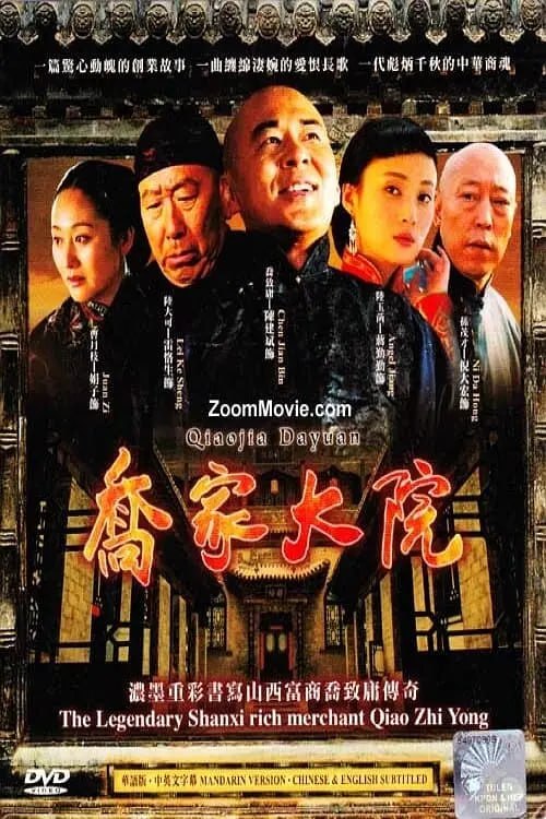 名称：乔家大院 (2006)描述：清咸丰年间，山西祁县大东家乔致广因生意惨败病重身亡，股东们纷纷上门讨债，家族内部暗流涌动，伺机瓜分家产