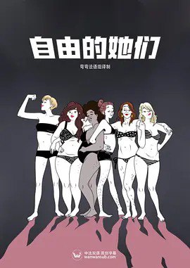 名称：自由的她们 [2021][9.0]描述：为什么我们无法大声讨论月经？男性精液对女人皮肤有改善作用吗？衰老是所有女人无法逃脱的梦魇吗？…不！停止这些以性之名对女性的束缚，2021年全新由Ovide和Sophie-MarieLarrouy主创的动画剧集《自由的她们》(Libres!)向陈旧的性观念发出了反抗之声，她们呼吁女性从落后的性别观念中挣脱出来，在想要的时刻做自己想做的事，而这一切的前提只应该是她们愿意