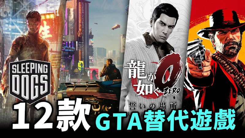 名称：【视频】GTA6出前必玩12款类GTA开放沙盒游戏描述：N链接：