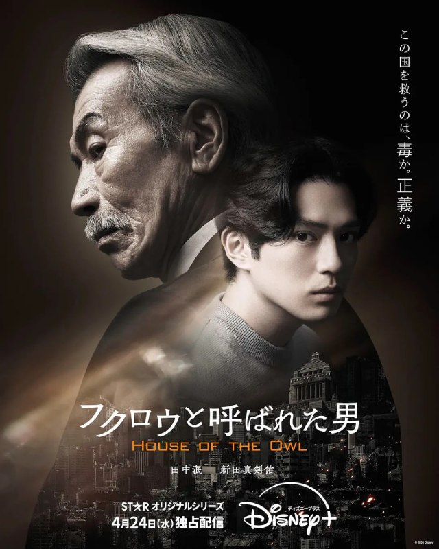 名称：那个叫猫头鹰的男人（黑幕风云） (2024) 全10集【4K/HDR 简体中文硬字幕 新田真剑佑】描述：大神龙太郎（田中泯 饰）猫头鹰作为国家的幕后黑手暗中活动，有时会帮助多位政客、及商界领袖等掩盖各种各样的丑闻和轰动的事件