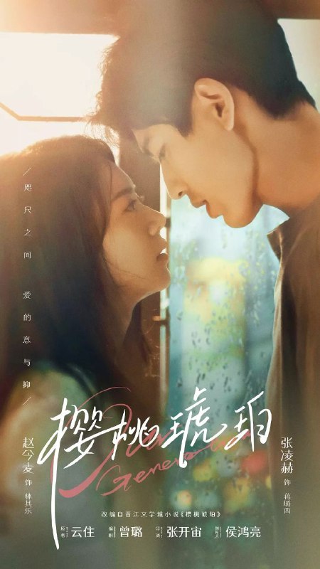 名称：樱桃琥珀(2025)【更03/24集】【4K.HQ.高码率】【60帧版】【赵今麦/张凌赫】描述：林其乐(赵今麦 饰)小名樱桃，在父母的呵护下，与余樵、秦野云、杜尚、蔡方元等伙伴在群山电建工地快乐成长