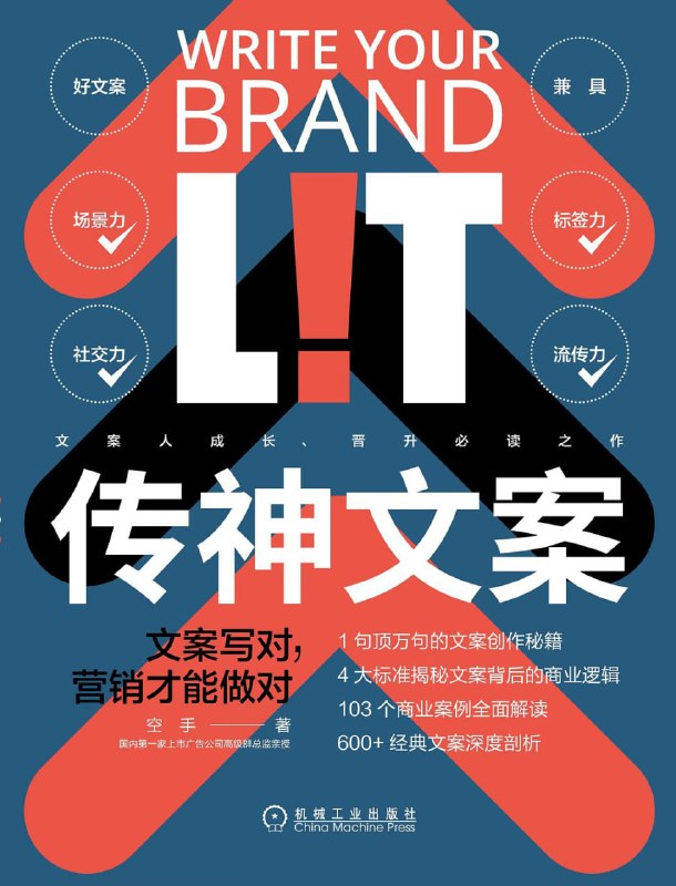 名称：《传神文案：文案写对，营销才能做对》(市场营销)[PDF+AZW3+EPUB+MOBI]描述：这是一本从品牌营销视角去定义文案的书