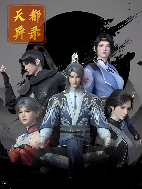 名称：天都异录 4K高码率 [更新至14集]描述：讲述了一个充满奇幻与冒险的故事