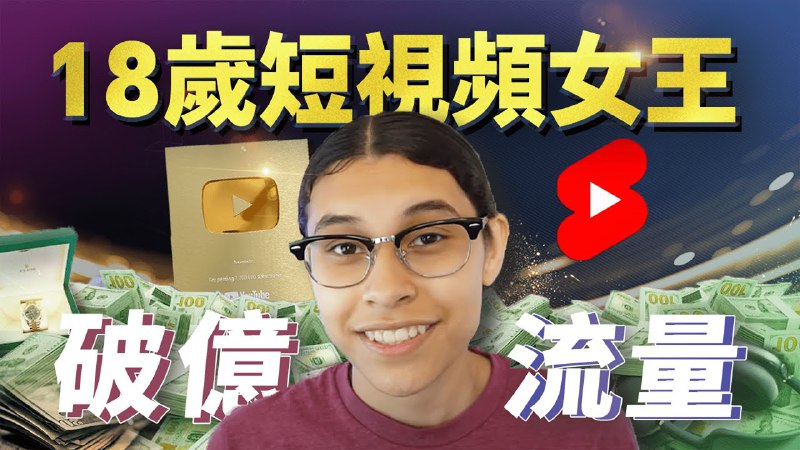 名称：【视频】18岁短视频女王Jenny Hoyos，平均每条视频播放量都高达千万的天才少女，靠自媒体狂赚上千万，她是如何做到的？描述：有本事的人完全不怕透露自己做事的底層邏輯，我喜歡她