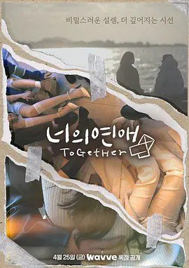 名称: 你的爱 / 너의연애 (2025) 描述: 《你的爱》是  韩国视频平台Wavve确认将推出女同恋爱综艺，目前正在招募演员