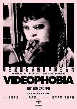 名称：视频恐惧症 Videophobia (2020)描述：导演: 宫崎大祐 编剧: 宫崎大祐 主演: 芦那堇 / 忍成修吾 / 廣田朋菜 / 梅田誠弘 类型: 剧情 制片国家/地区: 日本 语言: 日语 上映日期: 2020-10-24(日本) 片长: 88分钟 IMDb: tt8737070 剧情简介 『大和（カリフォルニア）』『TOURISM』が国内外の映画祭で高い評価を得ている宮崎大祐監督によるスリラードラマ