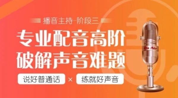 名称：【潭州教育】配音全能班8期（全阶段） - 带源码课件描述：课程将从0教你如何发音，如何展现自己的声音魅力，以喜马拉雅等为代表的有声读物的崛起，配音行业幕后转台前，关注度剧增，符合广播剧、自媒体的发展需要，商业广告的需求不断增多，声音是你的第二张名片，尤其是对想在播音主持、广播剧、自媒体、有声读物等平台发展的同学更是尤为重要