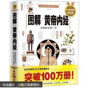 名称：《图解黄帝内经》中国养生第一书 医易同源 经典图解版[pdf]描述：《黄帝内经》作为一部流传久远的古代传统医学圣典，自问世以来，其独特的“中国式”的养生理论一直被广泛应用至今，可以说是“前无古人， 经》这样的东方传统医学养生理论才是真正从人体生命的客观规律出发，帮助人们实现延年益寿的健康养生大法