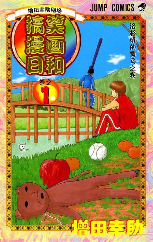 名称：《搞笑漫画日和》漫画 15卷全 分类：幽默 生活[mobi]描述：漫画 15卷全链接：