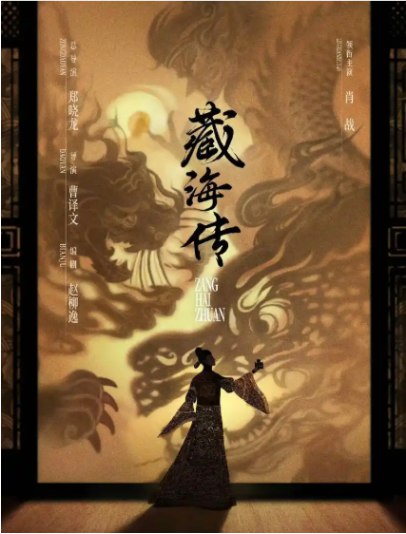 名称：藏海传(2025) 4K  无广告无台标版 40集全 中文字幕描述：《藏海传》是一部由郑晓龙和曹译文联合执导，赵柳逸编剧，肖战、张婧仪、周奇、黄觉等领衔主演的古装奇幻电视剧