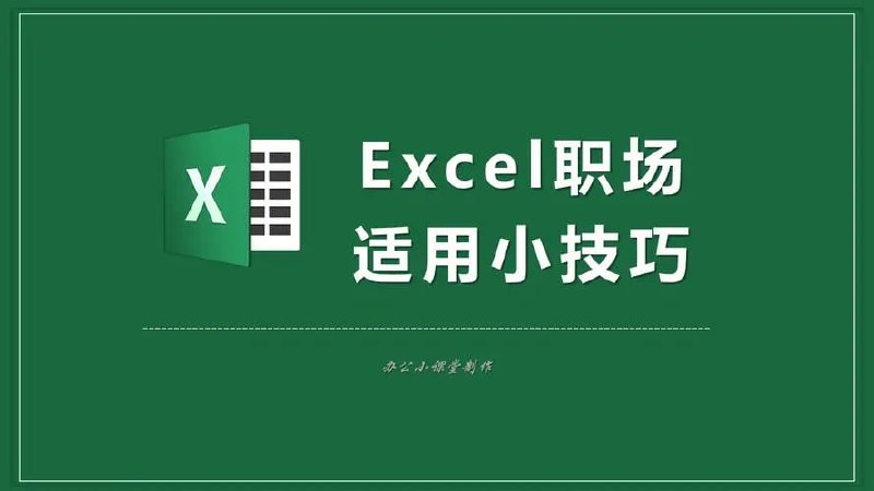 名称：【Excel高效办公】：【数据图表篇】描述：Excel高效办公：数据图表篇 夸克网盘资源下载链接：