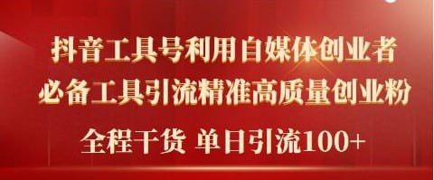 名称：【2024年最新工具号引流精准高质量自媒体创业粉】全程干货日引流轻松100+描述：2024年最新工具号引流精准高质量自媒体创业者，不封号不限流，流量很大，我们工作室自己内部也在使用，因为有一定技术难度，所有目前为止市面上很少同类作品，因此分到平台流量更多，全程不说废话干货满满，听完就可以上手操作，课程分为两节课：第一节课程给大家讲解项目原理，项目优势以及前期准备工作;第二节课程给大家讲解项目实操;实操板块全程45分钟，包括封面制作，背景板制作，结尾特效制作，素材制作，最后四者相结合完成完整的高质量作链接：