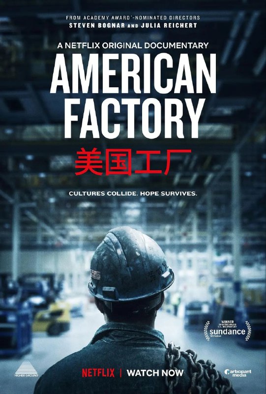 名称：美国工厂 American Factory (2019)描述：《美国工厂》是一部 Netflix 原创纪录片，由 Higher Ground Productions 和 Participant Media 出品，荣获奥斯卡金像奖提名并斩获艾美奖的朱莉娅·赖克特和史蒂文·博格纳尔打造