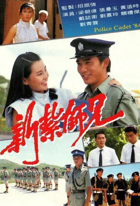 名称：新扎师兄 新紮師兄 (1984) 国语(1-3季)(1984-1987)动作 豆瓣7.8描述：能够成为一名对社会有用的人一直都是张志杰(梁朝伟 饰)的理想，长大成人后，充满了正义感的他选择成为了一名警察