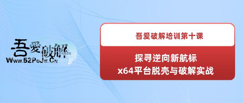 名称：《吾爱破解培训第一课：破解基础知识之介绍常见工具和壳的特征》描述：破解基础知识之介绍常见工具和壳的特征链接：