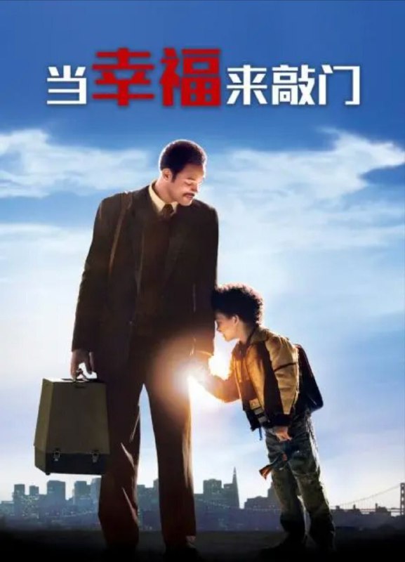 名称：当幸福来敲门 (2006) 1080P 国英多音轨 中字内嵌字幕描述：影片讲述了一位濒临破产、老婆离家的落魄业务员，如何刻苦耐劳的善尽单亲责任，奋发向上成为股市交易员，最后成为知名的金融投资家的励志故事