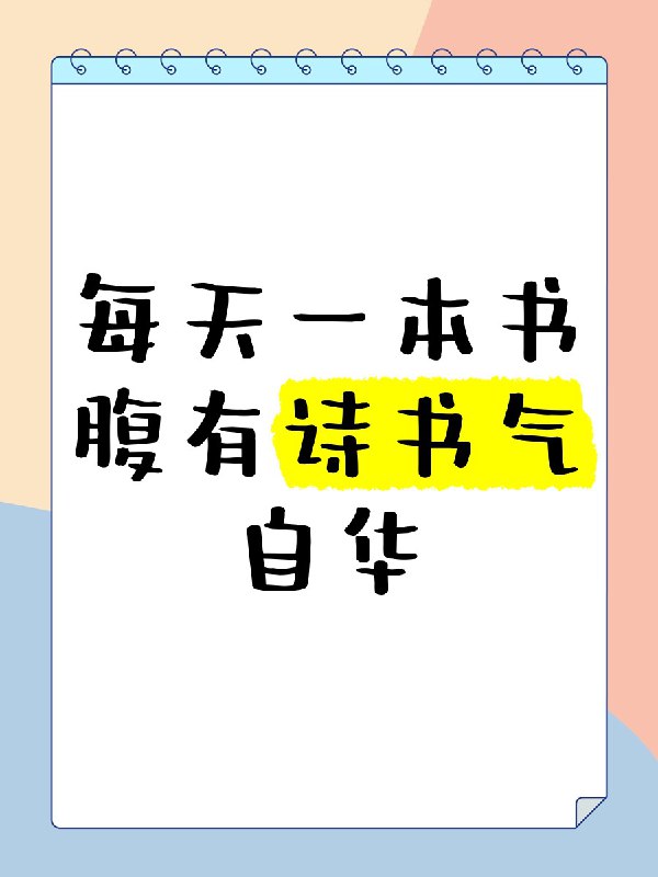 名称：每一天听一本书描述：每天读一本书，丰富自己的内涵，沉淀自己的思想，本合集收录了适合品读的书籍，适合家长与孩子共同成长链接：