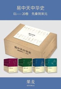 名称：易中天中华史：先秦到宋元(易中天中华史1-20卷)(套装共20册)描述：《易中天中华史：先秦到宋元(易中天中华史1-20卷)(套装共20册)》由学者易中天创作，以优美诗意的语言和全球视角，讲述了从先秦至宋元时期的中国历史