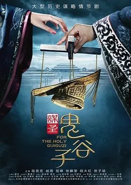 #夸克云盘联合投稿#夸克云盘发布频道资源名称：谋圣鬼谷子 (2019) 全52集 国语/内嵌繁中字幕 大型历史谋略情节剧描述：战国时代，礼崩乐坏