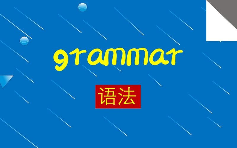 名称：英语语法班完全掌握英语提升描述：《英语语法班完全掌握英语提升》是一套系统讲解英语语法的课程，涵盖词法、句法、时态、语态等核心内容