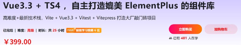名称：Vue3.3 + TS4 ，自主打造媲美 ElementPlus 的组件库描述：在互联网就业形式越来越严峻的今天，掌握一项具有强竞争力的技能尤其重要