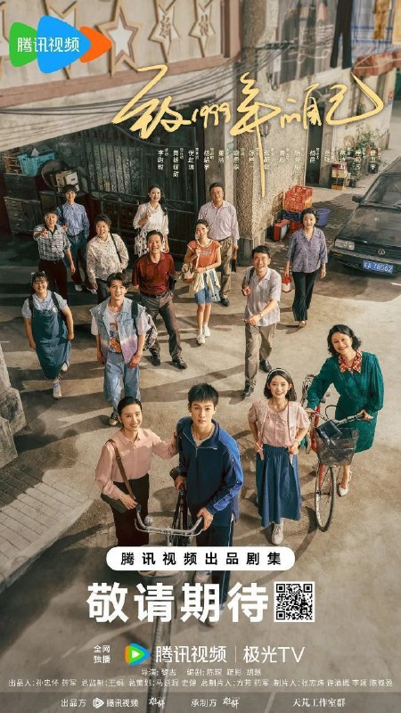 名称：致1999年的自己 (2025) 4K HDR Vivid 60FPS 更新27集描述：故事从1999年开始，讲述生活在上海工人新村里五个普通家庭的温情故事这五个家庭里，有厂花关爱萍丧偶后一天打两份工，独自抚养儿子肖涵；有陈秀娥知青返城后爱岗爱家，跟女儿钱佳玥之间的亲情却有隔阂；有不务正业的张启明艰苦奋斗当了小老板，去日本打工回来的前妻跟他抢儿子；有艰苦奋斗严肃古板的陈彭宇，女儿却追求自由生长引发家庭矛盾