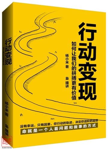 名称：《行动变现：如何让我们的拼搏更有价值》 （没有幸运，只有因果，你行动的轨迹，决定你进阶的层级