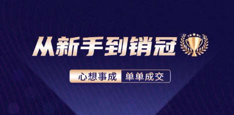 名称：【从新手到销冠】精通客户心理学，揭秘销冠背后的成交秘籍描述：从新手到销冠：精通客户心理学，揭秘销冠背后的成交秘籍 夸克网盘资源下载链接：