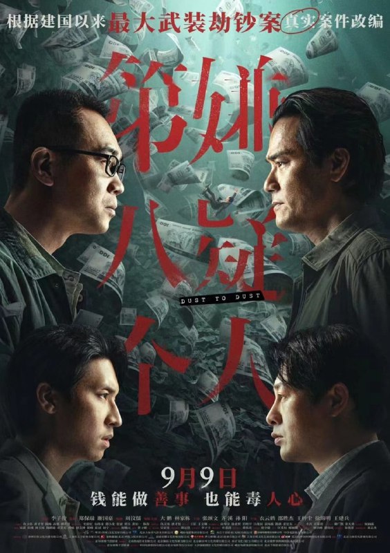 #夸克云盘联合投稿#夸克云盘发布频道资源名称：第八个嫌疑人 (2023) 4K 高码 DDP5.1  大鹏 / 林家栋 犯罪片 【刮削】【易和谐】描述：一九九五年，广东发生一起大型武装劫钞案，一辆银行运钞车被五名持枪匪徒抢劫，损失高达一千五百万，三名押钞员更在事件中丧生