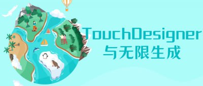 名称：TouchDesigner与无限生成描述：它教授如何使用TouchDesigner软件进行创作和设计