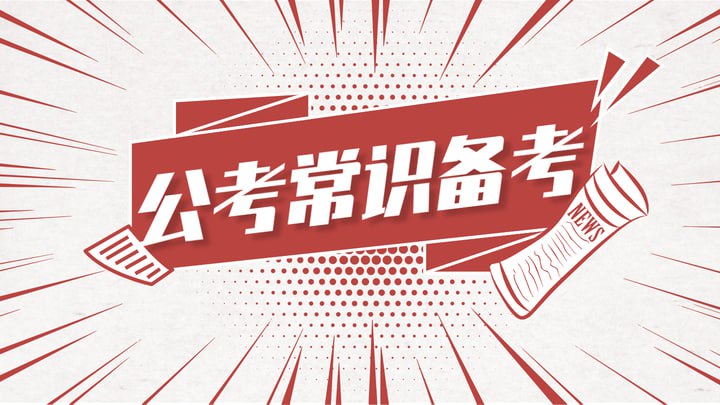 名称：2024王军涛常识提分班描述：内含公考常识模块系统课程及专项刷题，附带讲义