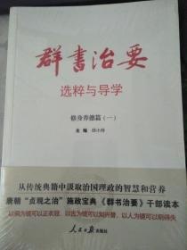 名称：《群书治要全鉴》中国古圣先王修身治国智慧集大成之作[pdf]描述：《群书治要》是唐初著名谏官魏征等人在贞观初年受命于唐太宗李世民辑录而成