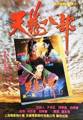 名称：新天龙八部之天山童姥（1994）1080P 蓝光原盘 国粤双音 外挂简中字幕【19.7GB】描述：《新天龙八部之天山童姥》根据金庸同名小说改编，讲述了天山派掌门逍遥子的两位徒弟李秋水（林青霞饰）和天山童姥巫行云（巩俐饰）之间的恩怨情仇