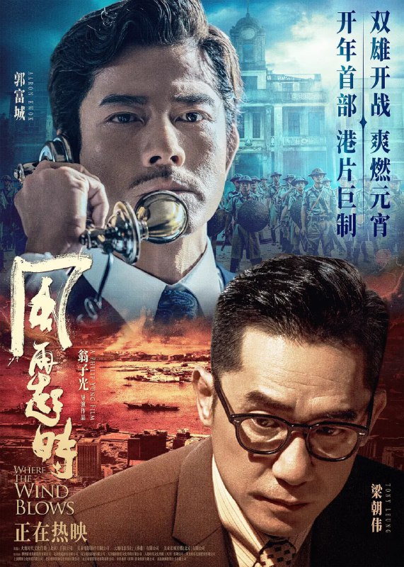 名称：风再起时 (2023) 1080p 高码 国粤双音轨 - - 梁朝伟 / 郭富城 最新犯罪动作片描述：风再起时 風再起時 又名: 全球通缉令 张扬敢拼的磊乐（郭富城 饰）与内敛善谋的南江（梁朝伟 饰），在因缘际会下携手，破除旧规，立威造势，在磊乐太太蔡真（杜鹃 饰）的斡旋下，成为黑白两道人人皆知的“双雄探长”，二人自此叱咤香港三十年