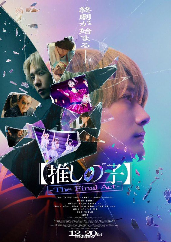 名称：【我推的孩子】终幕 【推しの子】-The Final Act- (2024) AMZN 1080p 生肉无字  【电影】描述：真人电影以星野爱为中心、真人剧集以阿库亚为中心、预定2025年上映和配信链接：