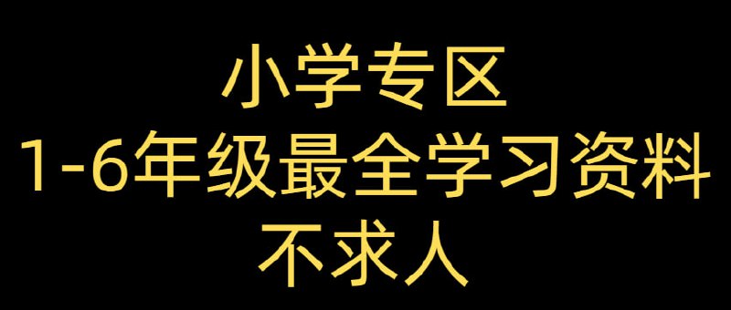 名称：【小学专区】1-6年纪最全学习资料-没有之一描述：1-6年级最全学习资料，辅导资料 试卷 中国史 亲子英语等等链接：