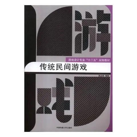 名称：《传统民间游戏》流传于广大民间、依靠人们口耳相传的游戏活动[pdf]描述：传统民间游戏是指流传于广大民间、依靠人们口耳相传的游戏活动和行为