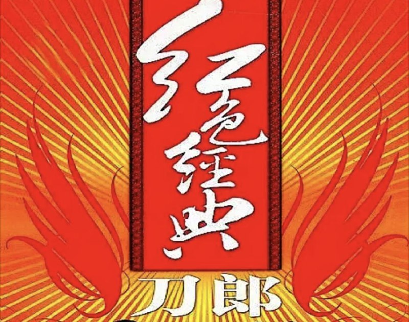 名称：刀郎 - 2008年专辑 - 红色经典   Flac描述：01. 红星照我去战斗02. 十送红军03. 绣红旗04. 九九艳阳天05. 共产党来了苦变甜06. 再见吧,妈妈07. 映山红08. 送别09. 翻身农奴把歌唱10. 我的祖国11 怀念战友12 雨中飘荡的回忆13 新阿瓦尔古丽14 冲动的惩罚15 情人16 2002年第一场雪链接：