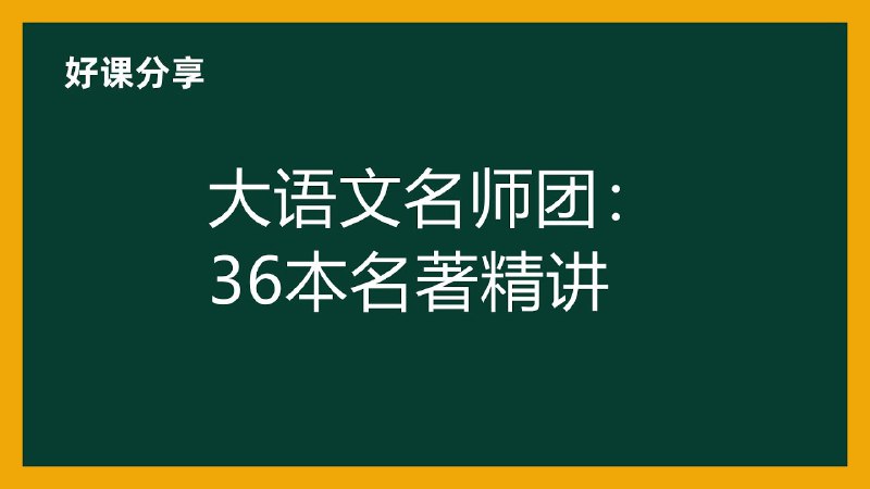 名称：大语文名师团《36本名著精讲》描述：读透中小学阅读经典名著，覆盖1000个知识点，对应学习方法+技巧，文、史、地多维讲解，字、辞、篇系统学习