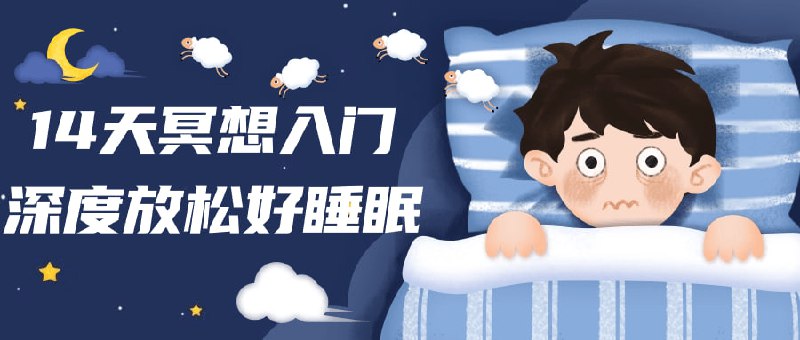 名称：14天冥想入门深度放松好睡眠描述：这个14天的课程旨在帮助学员学习冥想技巧，深度放松身心，改善睡眠质量