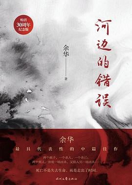 名称：河边的错误电子书、（azw3+epub+mobi）描述：《河边的错误》收录了余华极具代表性的四部中篇小说